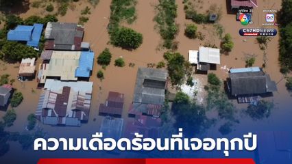 ความเดือดร้อนที่เจอทุกปี! น้ำท่วมอยุธยายังหนัก อ่วม 11 อำเภอ