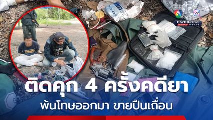 เข้า-ออกคุก 4 ครั้ง พ้นโทษมาขายปืนเถื่อน เจอทั้งยาบ้า และไอซ์