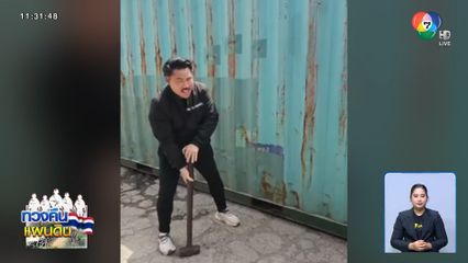 กัน จอมพลัง จัดให้ส่งตู้คอนเทนเนอร์