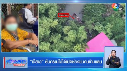 "เจ๊สาว" ยืนกรานไม่ได้เปิดช่องขนคนข้ามแดน