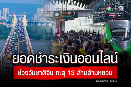 ยอดชำระเงินออนไลน์ ช่วงหยุดยาววันชาติจีน ทะลุ 13 ล้านล้านหยวน