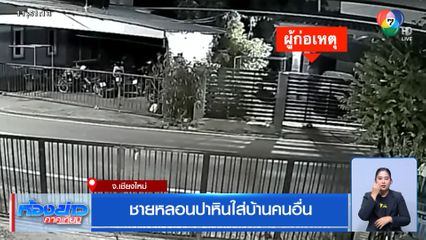 ชายหลอนปาหินใส่บ้านคนอื่น