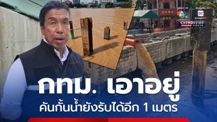 ผู้ว่าฯ กทม. ติดตามสถานการณ์น้ำ นาทีน้ำทะลหนุนสูงสุด