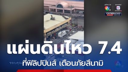 เตือนภัยสึนามิ หลังเกิดแผ่นดินไหว 7.4 ที่ฟิลิปปินส์