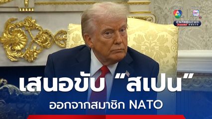 “ทรัมป์” เสนอขับ “สเปน” ออกจากสมาชิก NATO