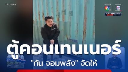 กัน จอมพลัง จัดให้ส่งตู้คอนเทนเนอร์