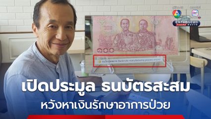 หนึ่งเดียวในโลก ธนบัตรไทยผิดพลาด มีด้านเดียว อีกด้านไม่มีภาพ เจ้าของนักสะสมเตรียมเปิดประมูล เพื่อหาเงินรักษาอาการป่วย