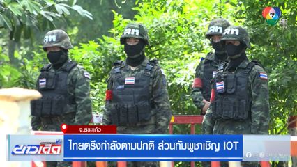 ไทยตรึงกำลังตามปกติ ส่วนกัมพูชาเชิญ IOT