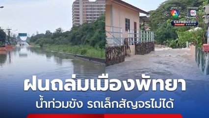 ฝนถล่มเมืองพัทยานานเกือบชั่วโมง ถนนเลียบรถไฟน้ำท่วมขัง รถเล็กสัญจรไม่ได้