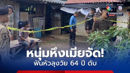 หนุ่มวัย 38 ปี หึงเมียจัด! ฟันหัวลุงวัย 64 ปี เสียชีวิตคาบ้าน