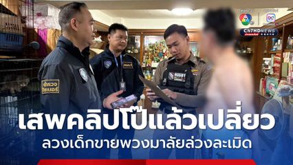 เฒ่าหื่นเสพติดคลิปโป๊ะ ลวงเด็กขายพวงมาลัย-เร่ร่อนล่วงละเมิด