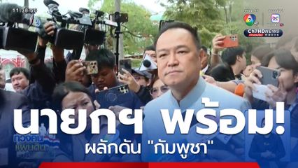 นายกฯ ลั่นมีความพร้อมผลักดัน "กัมพูชา"