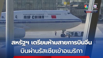 สหรัฐฯ เตรียมห้ามสายการบินจีน บินผ่านรัสเซียเข้าอเมริกา