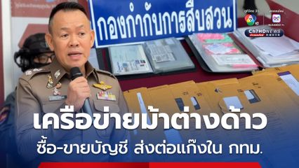 จับเครือข่ายม้าต่างด้าว ซื้อบัญชี ส่งต่อแก๊งใน กทม. ตำรวจเร่งขยายผล