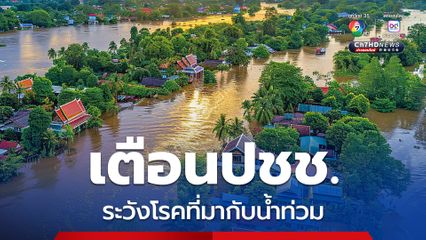 รมว. กระทรวงสาธารณสุข เตือนประชาชนระวังโรคและภัยสุขภาพที่มากับน้ำท่วม พร้อมแนะวิธีป้องกันโรคอย่างถูกวิธี