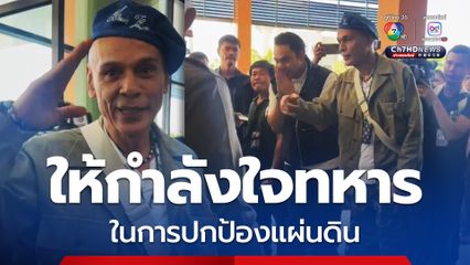 สุดจ๊าบ! แต่งกายสไตล์ ชาดา ลั่นให้กำลังใจทหาร ในการปกป้องแผ่นดิน