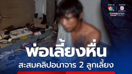 รวบพ่อเลี้ยงหื่น อนาจาร 2 ลูกเลี้ยง อัดคลิป-ภาพ เก็บสะสม