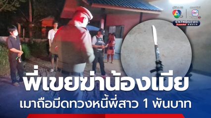 พี่เขยฆ่าน้องเมีย เหตุเมาถือมีดมาทวงหนี้พี่สาว 1 พันบาท เกิดวิวาทแย่งมีดแทงกลางหลัง 3 แผล