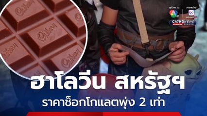 ฮาโลวีนนี้ ชาวสหรัฐฯซื้อช็อกโกแลตแพง เหตุโกโก้ราคาพุ่ง 2 เท่า