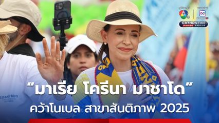 “ทรัมป์” ชวด ! “มาเรีย โครีนา มาชาโด” คว้าโนเบล สาขาสันติภาพ 2025