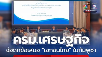 ก.ต่างประเทศ เตรียมนำข้อเสนอ “เอกชนไทย” ในกัมพูชา หารือ “ครม.เศรษฐกิจ” สัปดาห์หน้า