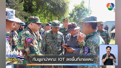 กัมพูชานำคณะ IOT ลงพื้นที่ชายแดน