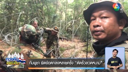 กัมพูชา ผิดข้อตกลงหลายครั้ง “ตัดรั้วลวดหนาม”