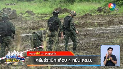 เคลียร์ระเบิด เกือบ 4 หมื่น ตร.ม.