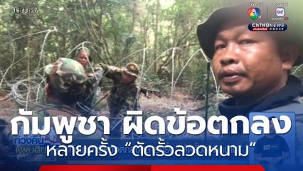 กัมพูชา ผิดข้อตกลงหลายครั้ง “ตัดรั้วลวดหนาม”