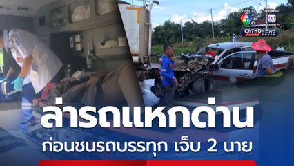 2 ตำรวจขับรถตราโล่ ไล่ติดตามรถผู้ต้องสงสัยแหกด่านตรวจ เกิดอุบัติเหตุชนรถบรรทุก 6 ล้อขนน้ำ ตำรวจเจ็บ 2 นาย