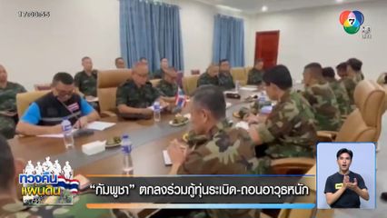 กัมพูชา ตกลงร่วมกู้ทุ่นระเบิด-ถอนอาวุธหนัก