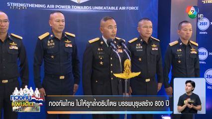 กองทัพไทย ไม่ให้รุกล้ำอธิปไตย บรรพบุรุษสร้าง 800 ปี