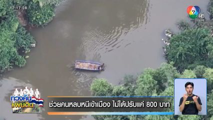 ช่วยคนหลบหนีเข้าเมือง ไม่ได้ปรับแค่ 800 บาท