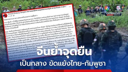 โฆษก กต.จีน ย้ำจุดยืนเป็นกลาง ขัดแย้งไทย-กัมพูชา ซัดสื่อตะวันตกสร้างความแตกแยก ไม่สำเร็จ