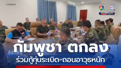 กัมพูชา ตกลงร่วมกู้ทุ่นระเบิด-ถอนอาวุธหนัก