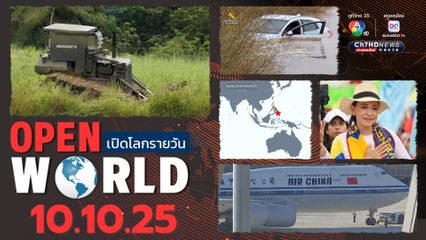 สรุปข่าวรอบโลกประจำวันที่ 10 ต.ค.68