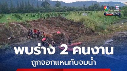 พบแล้วร่าง 2 คนงาน ถูกจอกแหนทับจมน้ำนานกว่า 5 ชั่วโมง