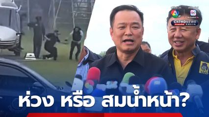 อนุทิน หยอดมุขใส่ตัวเอง เหตุสะดุดขณะลง ฮ. คนห่วงหรือสมน้ำหน้า เผย ตอนล้มที่วัดพระแก้ว หนักกว่านี้