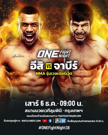 ONE Championship : อีสิ ฟิติเคฟู วัดเดือดดาวรุ่งไร้พ่าย จาร์บี จาเบรลอฟ ศึก ONE Fight Night 38