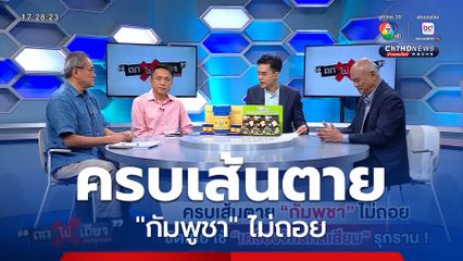 ถกไม่เถียง : ครบเส้นตาย "กัมพูชา" ไม่ถอย ซัดไทย ใช้ "เครื่องจักรกลเสียม" รุกราน !