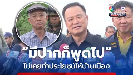 อนุทิน สวน วีระ มีปากก็พูดไป แต่ไม่ทำประโยชน์ให้ประเทศ