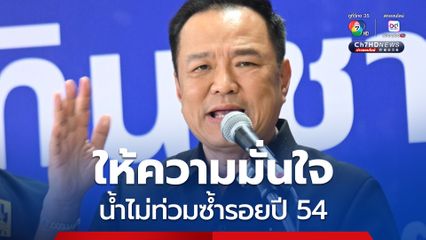 “อนุทิน” ให้ความมั่นใจ น้ำไม่ท่วมซ้ำรอยปี 54 ถ้าไม่มีฝนหนักมาเติม คาด 2-3 สัปดาห์สถานการณ์ดีขึ้น 