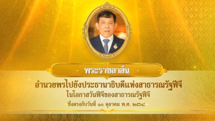 พระบาทสมเด็จพระเจ้าอยู่หัว มีพระราชสาส์นอำนวยพรไปยังประธานาธิบดีแห่งสาธารณรัฐฟีจี ในโอกาสวันฟีจีของสาธารณรัฐฟีจี ซึ่งตรงกับวันที่ 10 ตุลาคม 2568