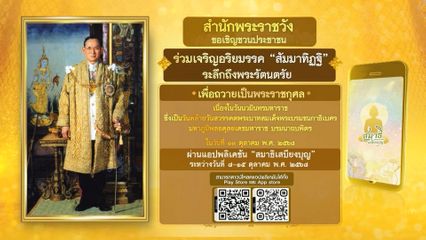 ขอเชิญชวนประชาชนร่วมเจริญอริยมรรค สัมมาทิฏฐิ เพื่อถวายเป็นพระราชกุศลเนื่องในวันนวมินทรมหาราช ผ่านแอปพลิเคชัน สมาธิเสบียงบุญ
