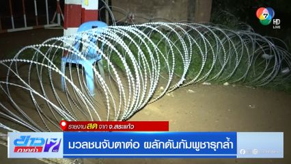 มวลชนจับตาต่อ ผลักดันกัมพูชารุกล้ำ