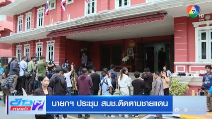 นายกฯ ประชุม สมช.ติดตามชายแดน