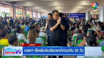 นายกฯ เล็งเพิ่มเงินเยียวยาน้ำท่วมเกิน 30 วัน