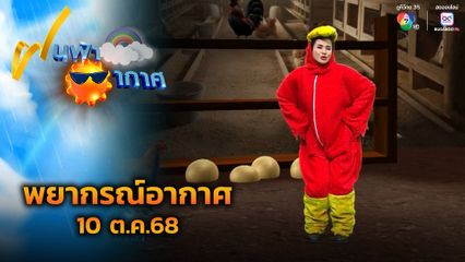 ฝนฟ้าอากาศ 10 ต.ค.68