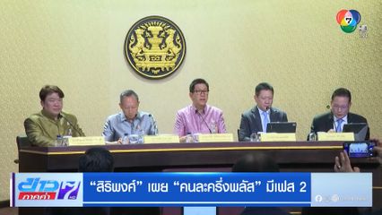 สิริพงศ์ เผย คนละครึ่งพลัส มีเฟส 2