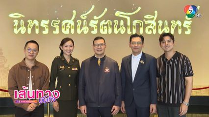 เส้นทางบันเทิง | FULL EP | 10 ต.ค.68